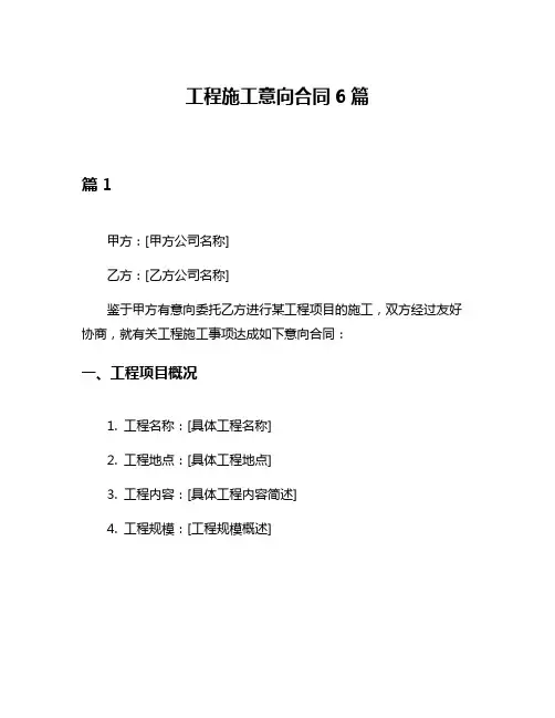 工程施工意向合同6篇