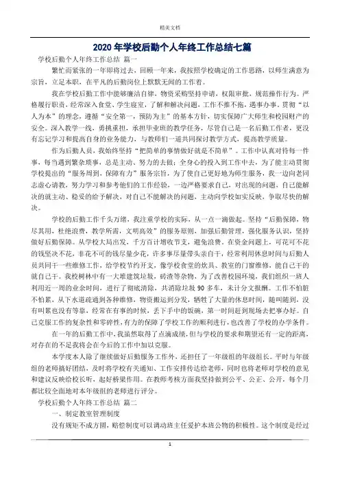 2020年学校后勤个人年终工作总结七篇