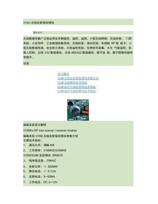 315m无线发射接收模块解析