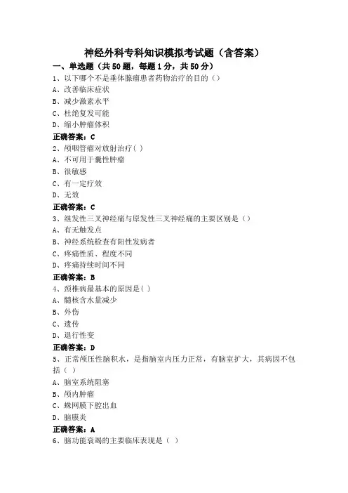 神经外科专科知识模拟考试题(含答案)