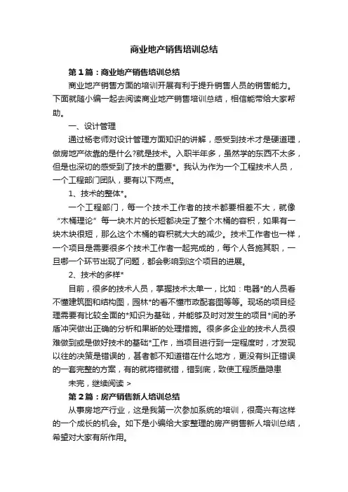 商业地产销售培训总结