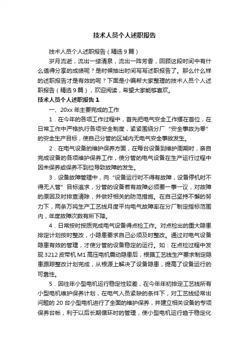 技术人员个人述职报告（精选9篇）