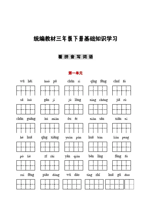 新编人教部编版三年级下册语文听写与默写汇总(看拼音写词语+古诗课文积累)