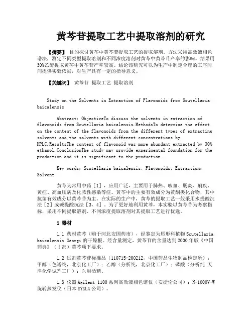 黄芩苷提取工艺中提取溶剂的研究