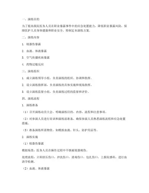 职业暴露应急演练方案及流程