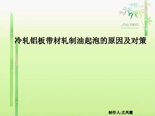 冷轧铝板带材轧制油起泡