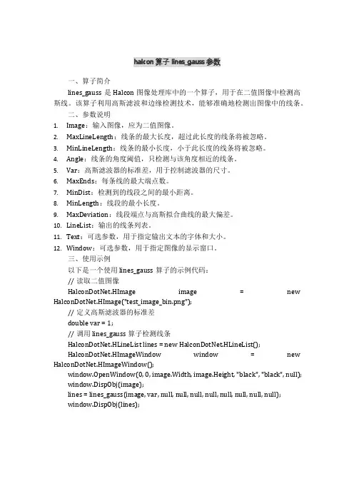 halcon算子lines_gauss参数