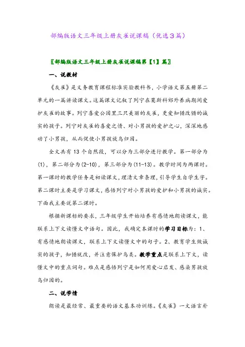 2023年部编版语文三年级上册灰雀说课稿(优选3篇)