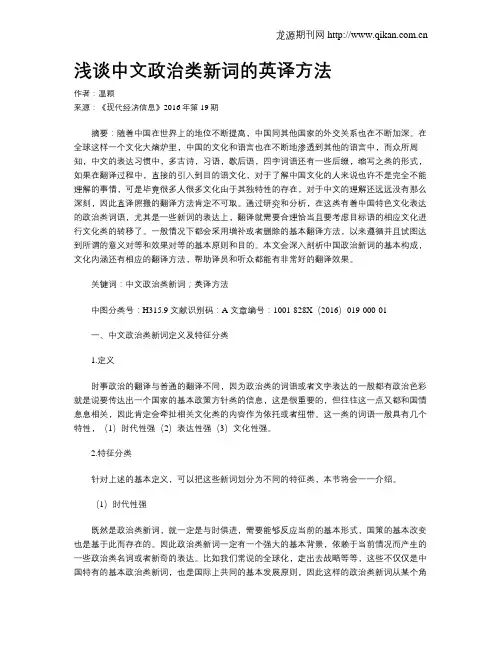 浅谈中文政治类新词的英译方法