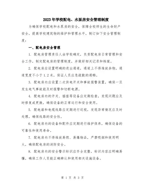 2023年学校配电、水泵房安全管理制度
