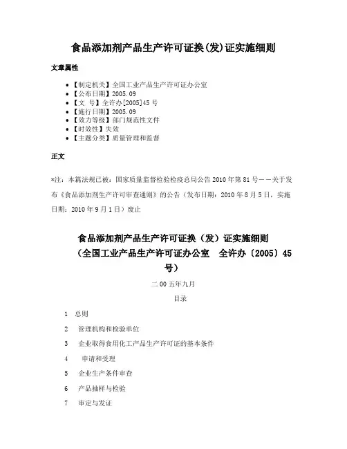 食品添加剂产品生产许可证换(发)证实施细则
