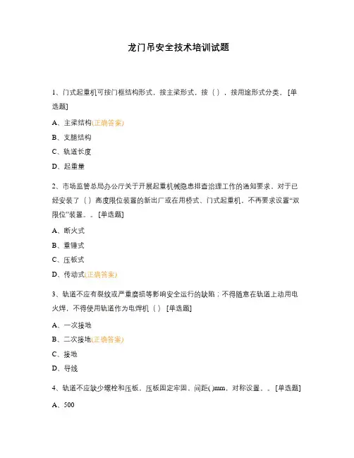 龙门吊安全技术培训试题