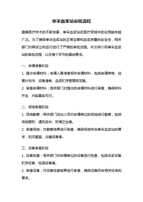 单采血浆站审批流程