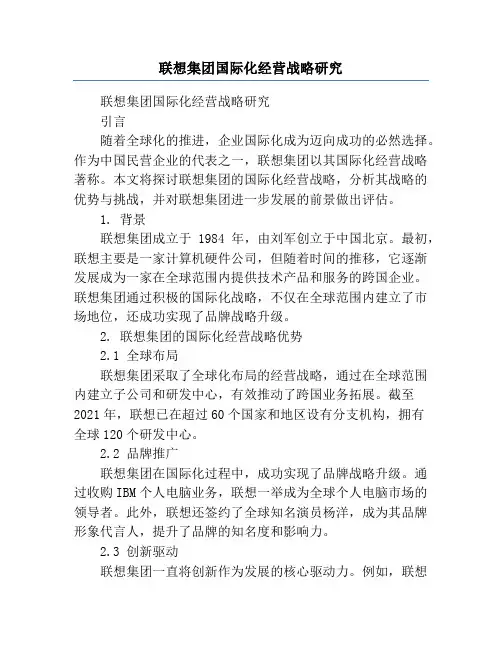 联想集团国际化经营战略研究