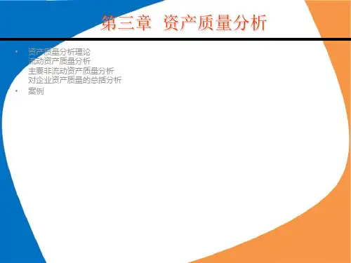 财务报表3：资产质量分析