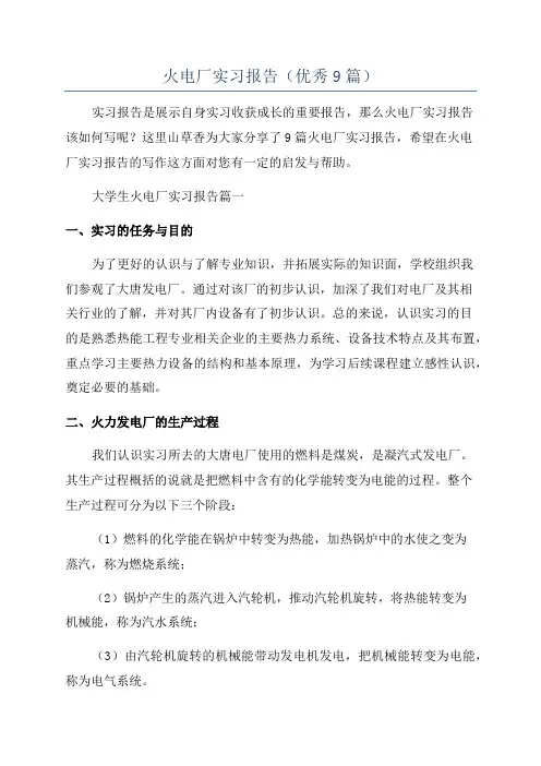 火电厂实习报告(优秀9篇)