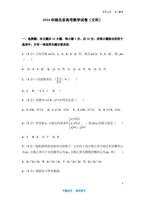 2014年 湖北省 高考数学 试卷及解析(文科)