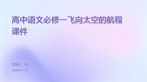 高中语文必修一飞向太空的航程课件