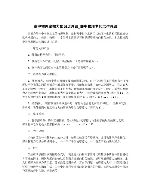 高中物理摩擦力知识点总结_高中物理老师工作总结