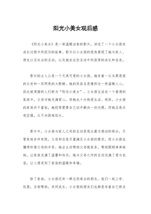阳光小美女观后感