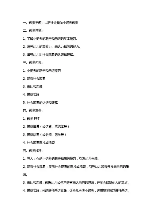 大班社会我做小记者教案