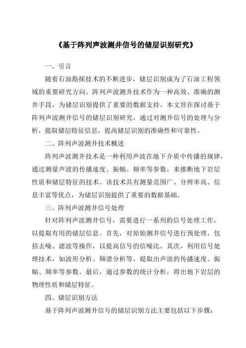 《基于阵列声波测井信号的储层识别研究》
