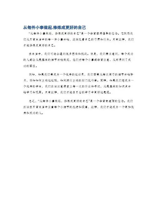 从每件小事做起,修炼成更好的自己