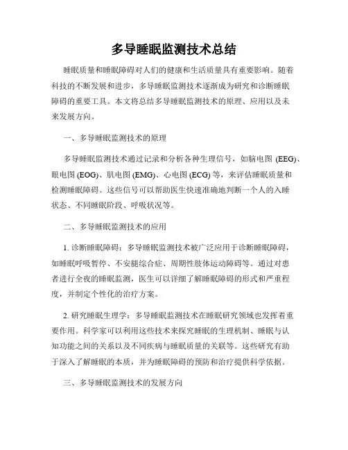 多导睡眠监测技术总结