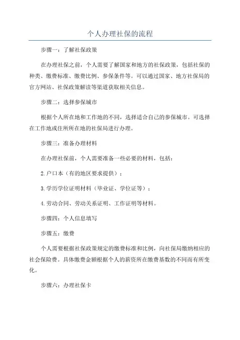 个人办理社保的流程