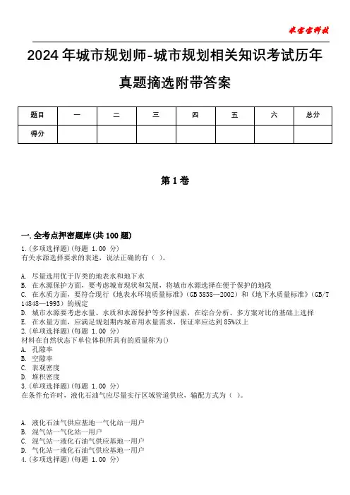 2024年城市规划师-城市规划相关知识考试历年真题摘选附带答案版