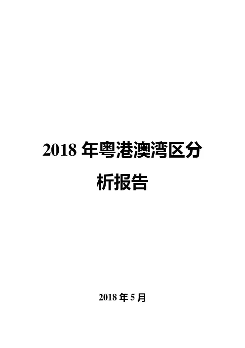 2018年粤港澳湾区分析报告