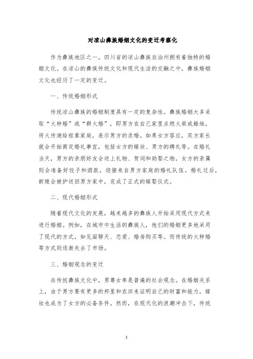 对凉山彝族婚姻文化的变迁考察化