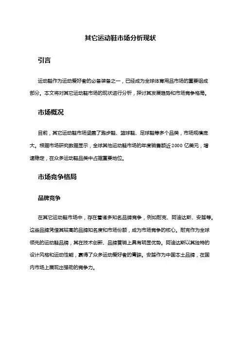 2024年其它运动鞋市场分析现状