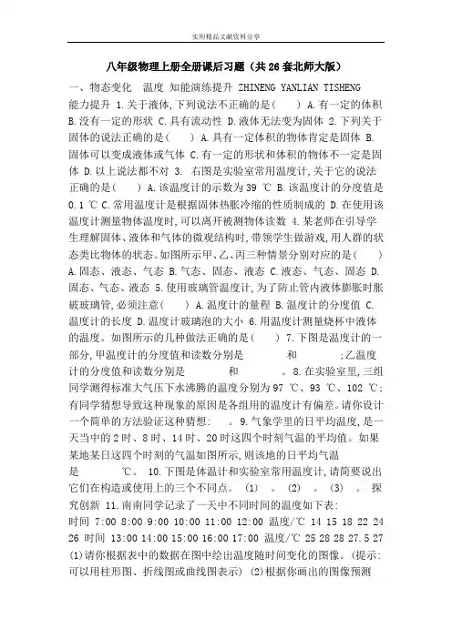 八年级物理上册全册课后习题(共26套北师大版)