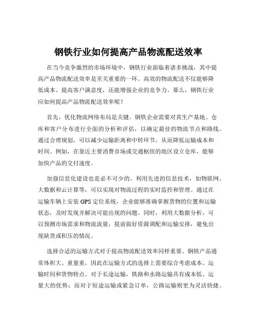 钢铁行业如何提高产品物流配送效率