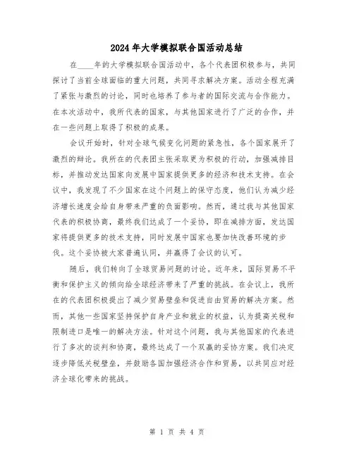 2024年大学模拟联合国活动总结（2篇）