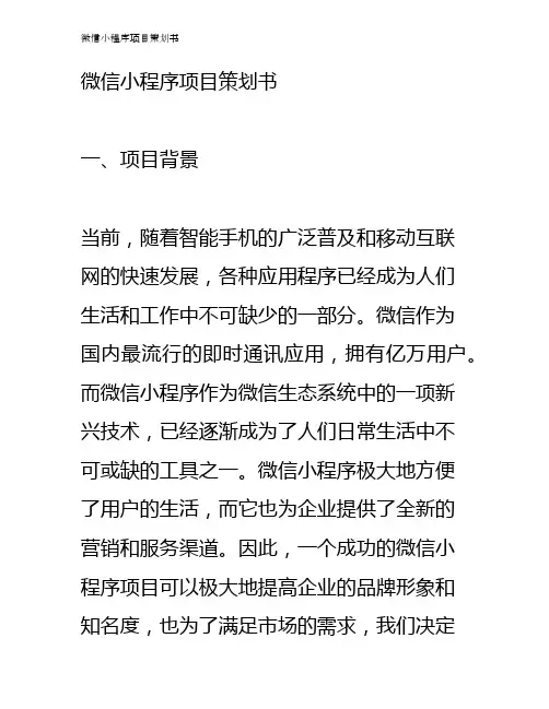 微信小程序项目策划书