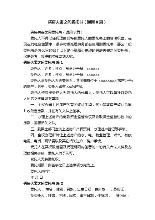 买房夫妻之间委托书（通用8篇）