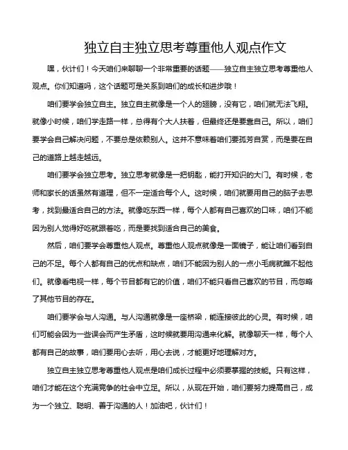 独立自主独立思考尊重他人观点作文