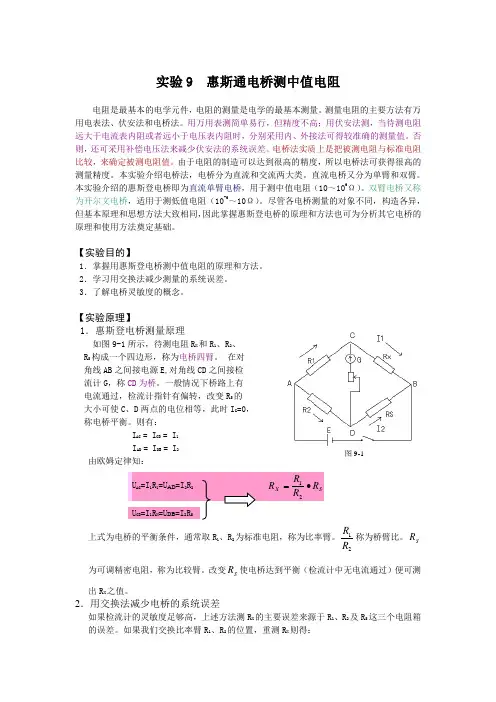 实验9  惠斯通电桥测中值电阻