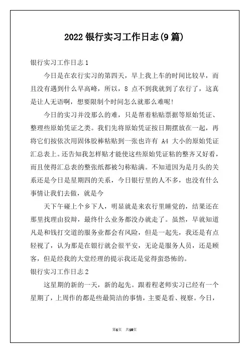 2022银行实习工作日志(9篇)