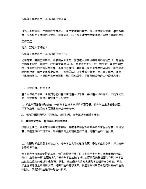 八年级下学期班主任工作总结范文3篇