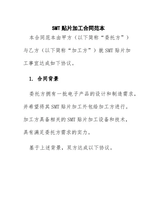 smt贴片加工合同范本
