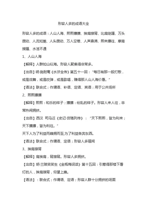 形容人多的成语大全