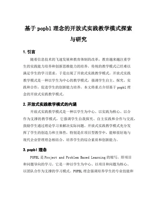 基于popbl理念的开放式实践教学模式探索与研究