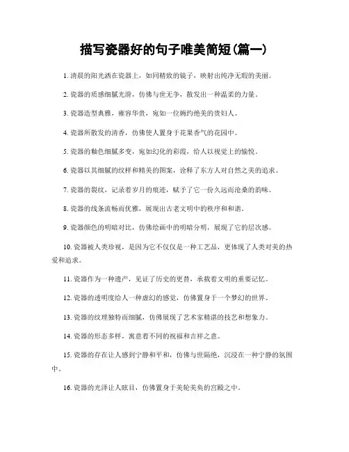 描写瓷器好的句子唯美简短(精选两篇)