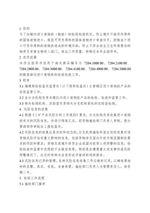 进口废钢铁(散船)检验检疫监督作业指导书.doc