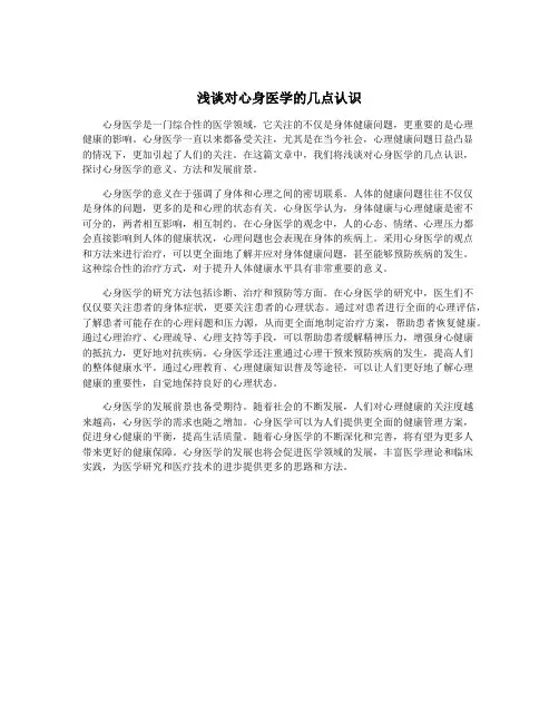 浅谈对心身医学的几点认识