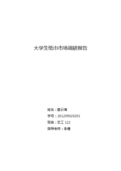 大学生纸巾市场调研报告