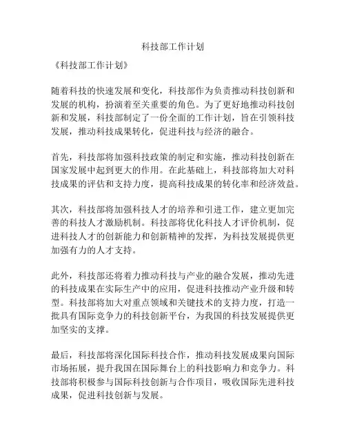 科技部工作计划